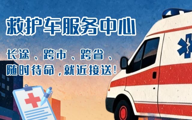 贡觉救护车出租